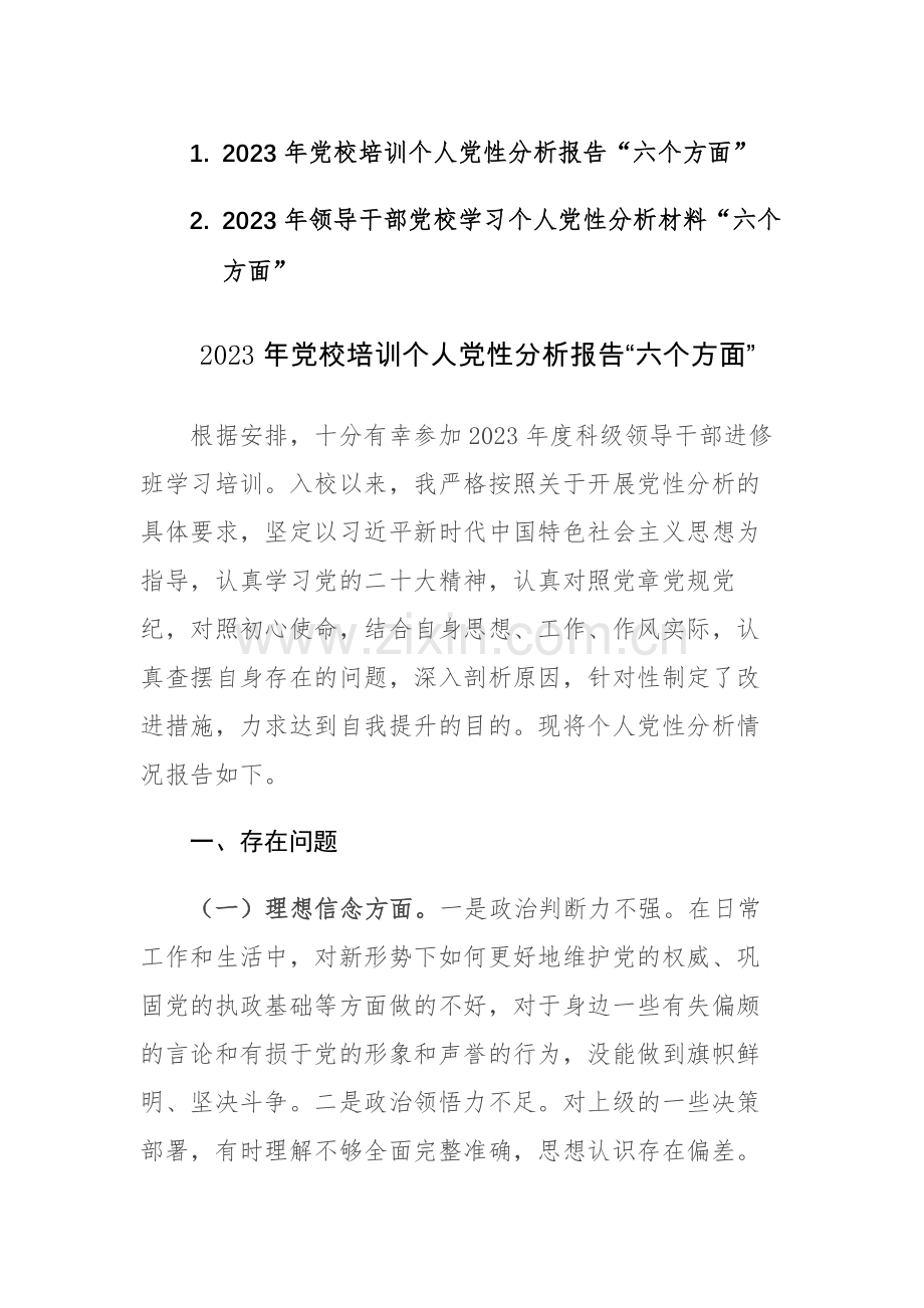 两篇：2023年领导干部党校学习个人党性分析材料“六个方面”范文.docx_第1页