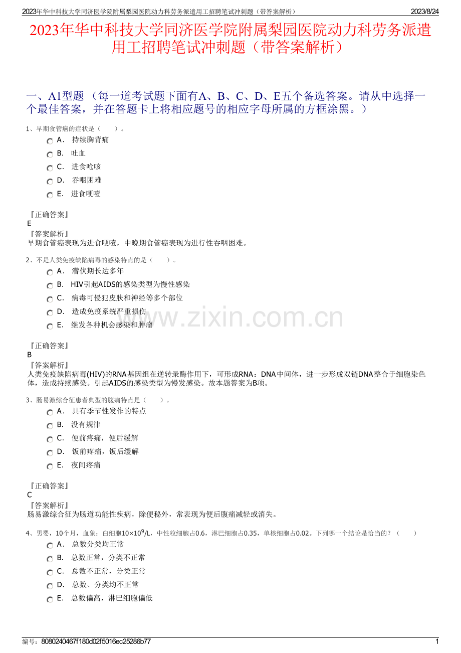 2023年华中科技大学同济医学院附属梨园医院动力科劳务派遣用工招聘笔试冲刺题（带答案解析）.pdf_第1页