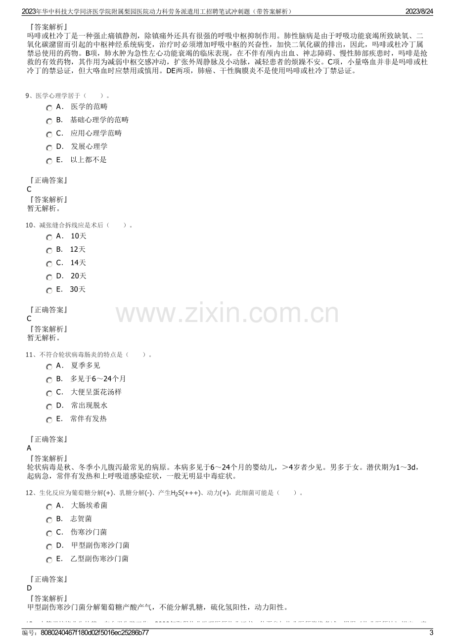 2023年华中科技大学同济医学院附属梨园医院动力科劳务派遣用工招聘笔试冲刺题（带答案解析）.pdf_第3页