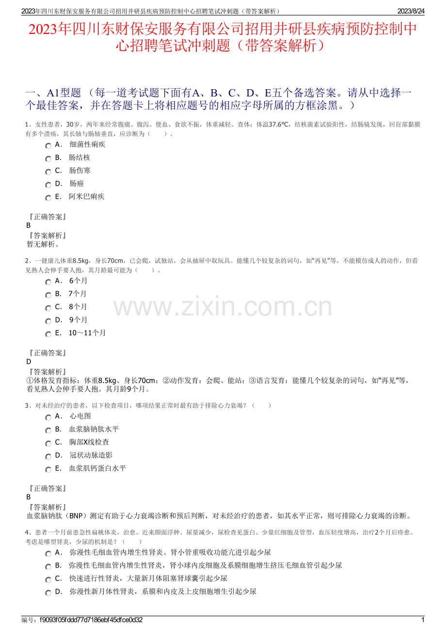 2023年四川东财保安服务有限公司招用井研县疾病预防控制中心招聘笔试冲刺题（带答案解析）.pdf_第1页