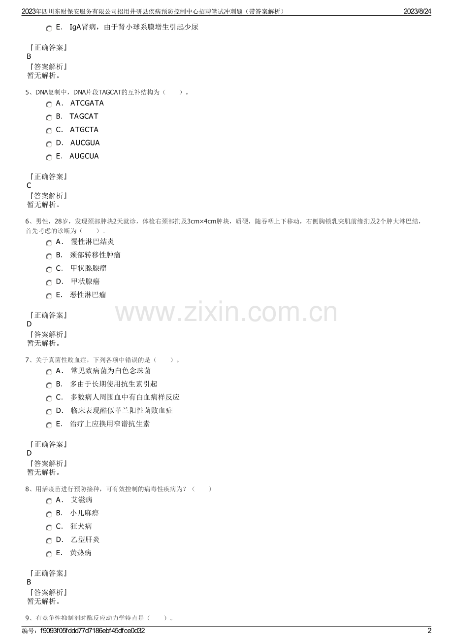 2023年四川东财保安服务有限公司招用井研县疾病预防控制中心招聘笔试冲刺题（带答案解析）.pdf_第2页