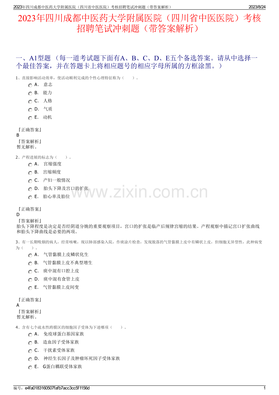 2023年四川成都中医药大学附属医院（四川省中医医院）考核招聘笔试冲刺题（带答案解析）.pdf_第1页