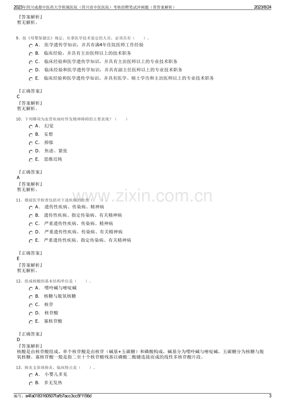 2023年四川成都中医药大学附属医院（四川省中医医院）考核招聘笔试冲刺题（带答案解析）.pdf_第3页