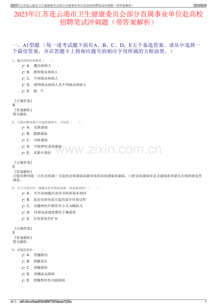 2023年江苏连云港市卫生健康委员会部分直属事业单位赴高校招聘笔试冲刺题（带答案解析）.pdf_第1页