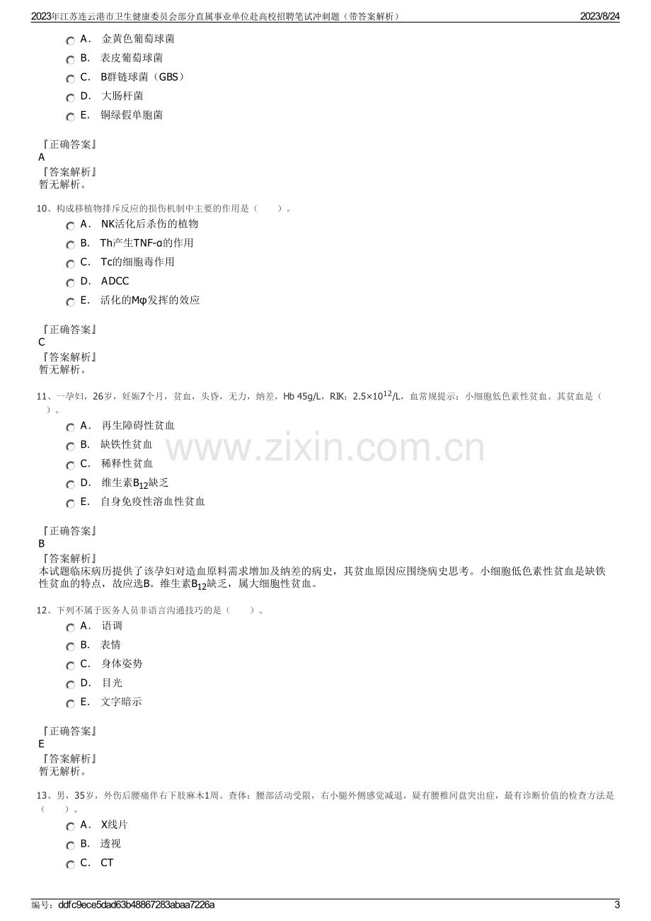 2023年江苏连云港市卫生健康委员会部分直属事业单位赴高校招聘笔试冲刺题（带答案解析）.pdf_第3页