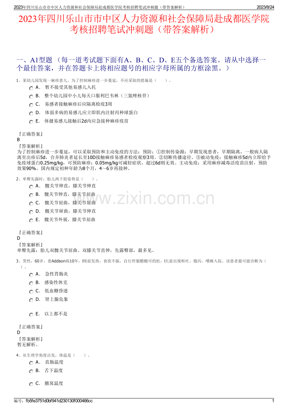 2023年四川乐山市市中区人力资源和社会保障局赴成都医学院考核招聘笔试冲刺题（带答案解析）.pdf_第1页