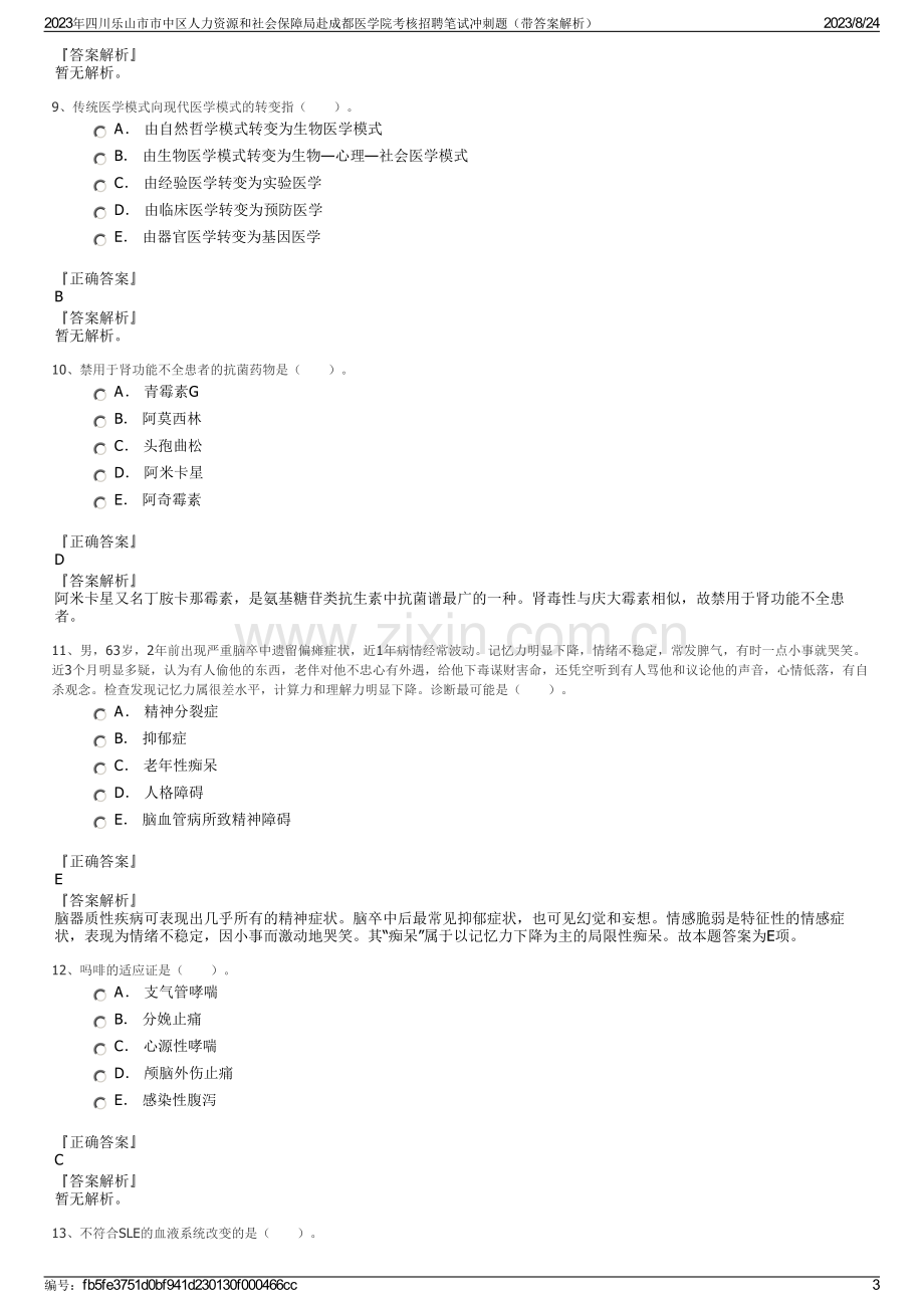 2023年四川乐山市市中区人力资源和社会保障局赴成都医学院考核招聘笔试冲刺题（带答案解析）.pdf_第3页