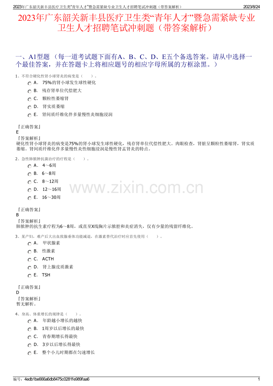 2023年广东韶关新丰县医疗卫生类“青年人才”暨急需紧缺专业卫生人才招聘笔试冲刺题（带答案解析）.pdf_第1页