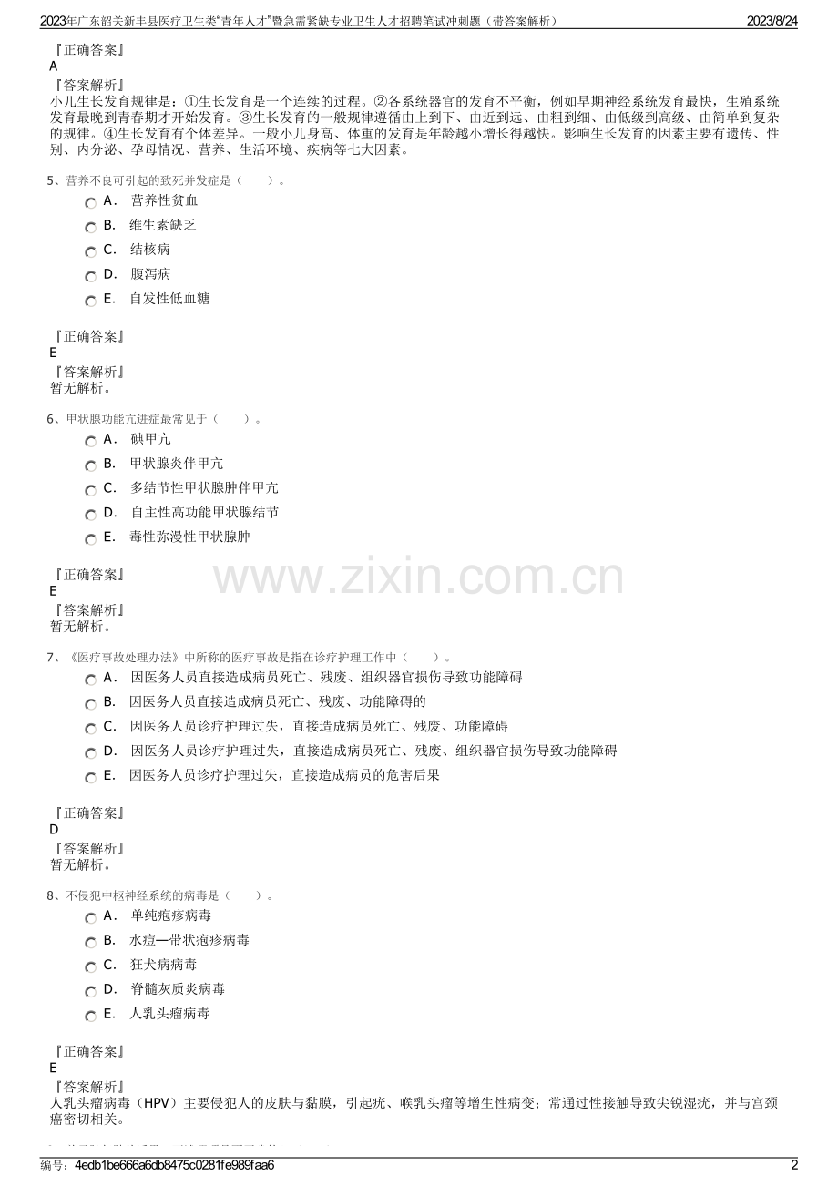 2023年广东韶关新丰县医疗卫生类“青年人才”暨急需紧缺专业卫生人才招聘笔试冲刺题（带答案解析）.pdf_第2页