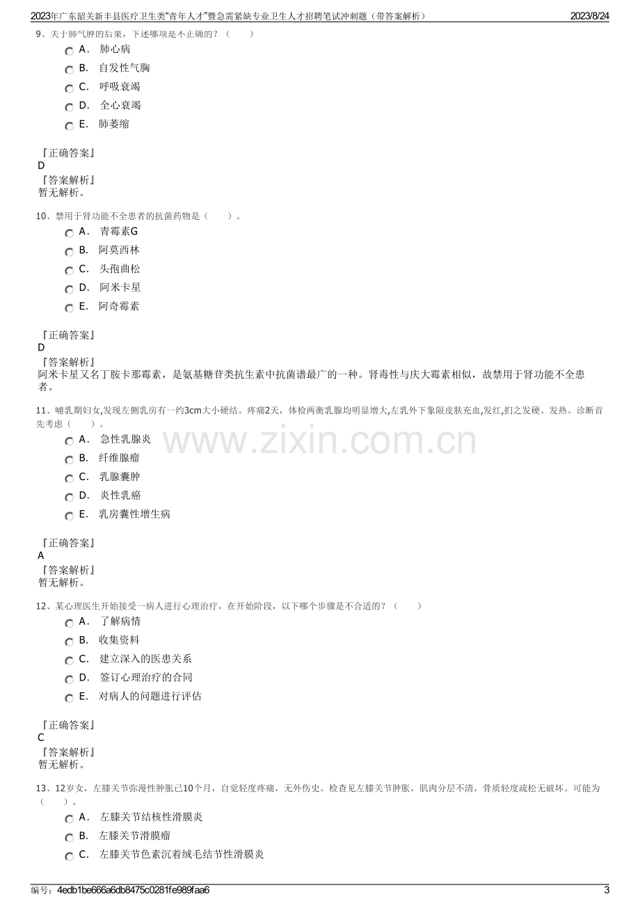 2023年广东韶关新丰县医疗卫生类“青年人才”暨急需紧缺专业卫生人才招聘笔试冲刺题（带答案解析）.pdf_第3页