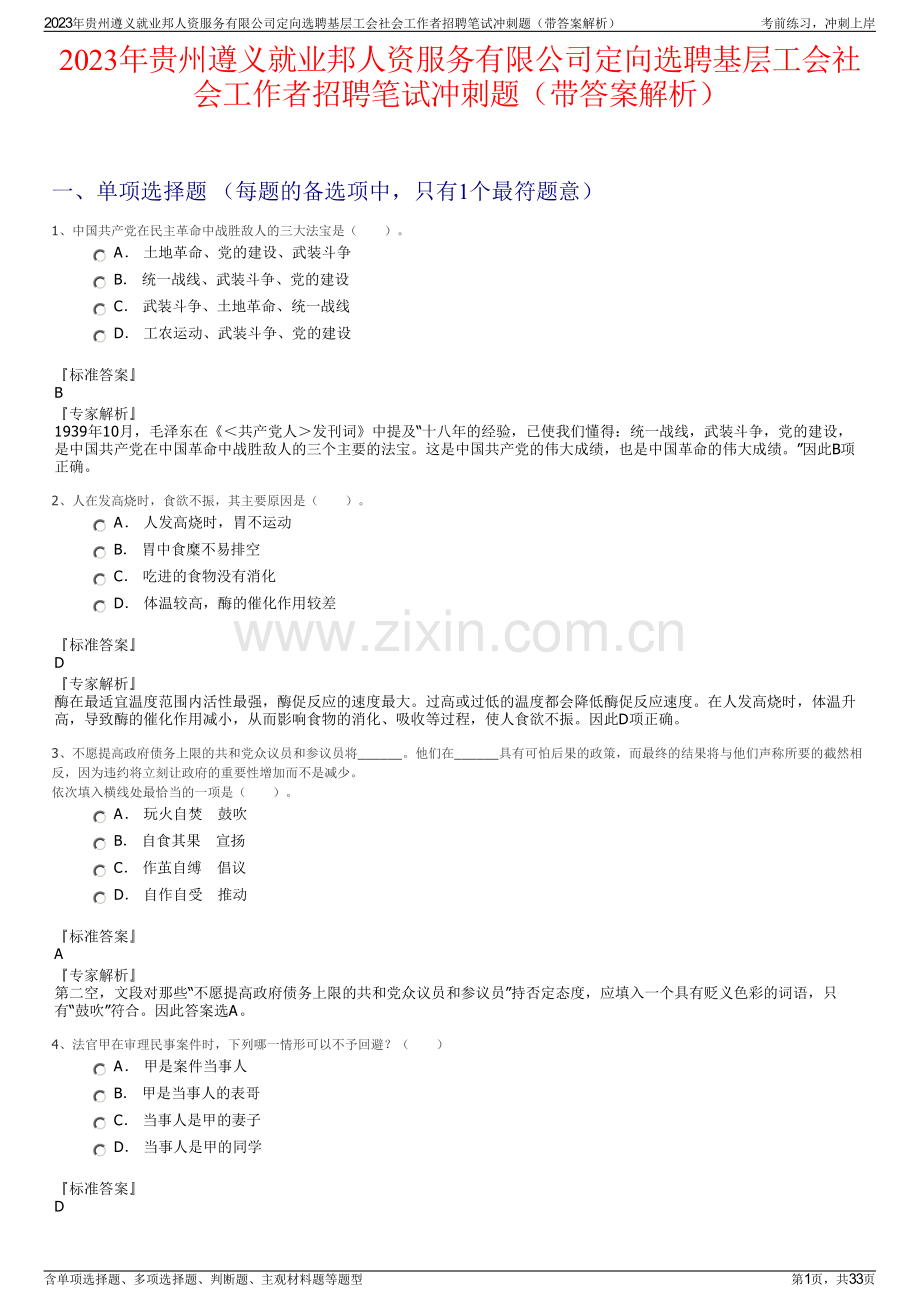 2023年贵州遵义就业邦人资服务有限公司定向选聘基层工会社会工作者招聘笔试冲刺题（带答案解析）.pdf_第1页