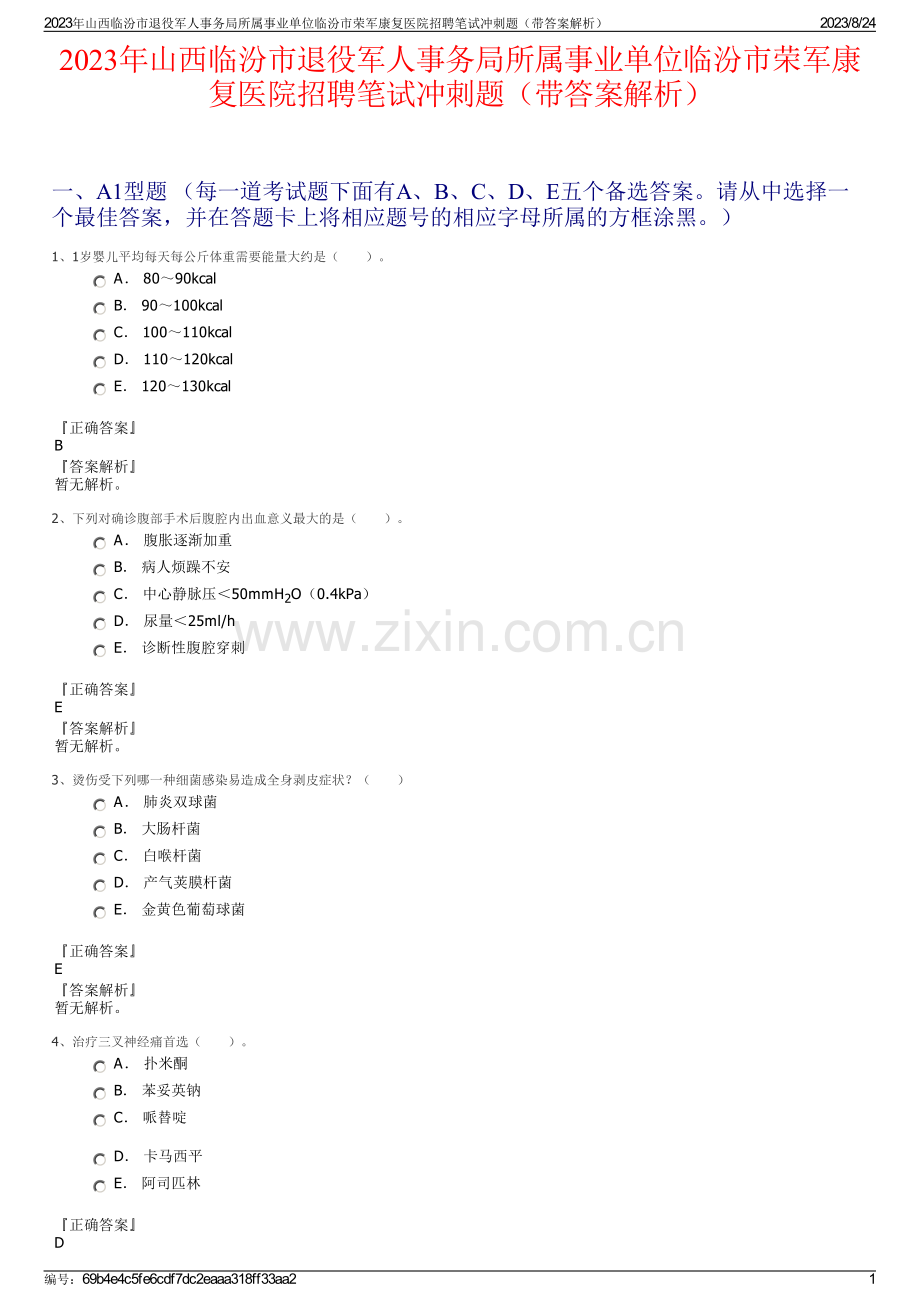 2023年山西临汾市退役军人事务局所属事业单位临汾市荣军康复医院招聘笔试冲刺题（带答案解析）.pdf_第1页