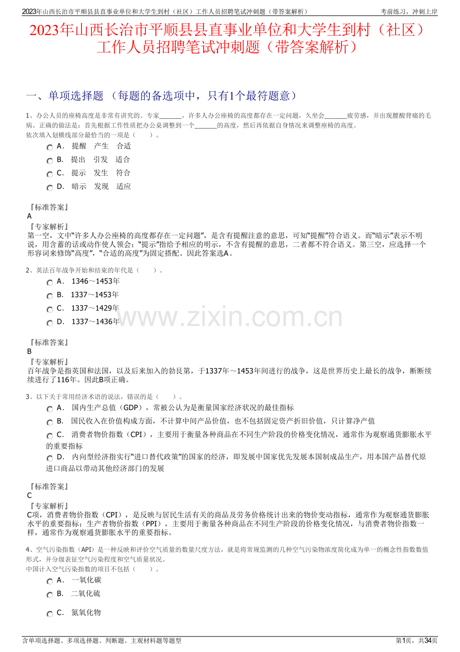 2023年山西长治市平顺县县直事业单位和大学生到村（社区）工作人员招聘笔试冲刺题（带答案解析）.pdf_第1页