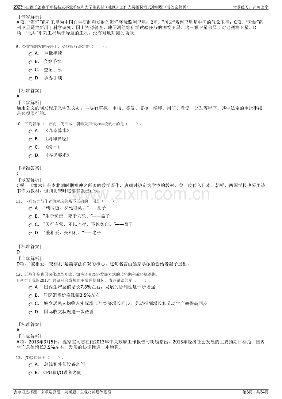 2023年山西长治市平顺县县直事业单位和大学生到村（社区）工作人员招聘笔试冲刺题（带答案解析）.pdf_第3页