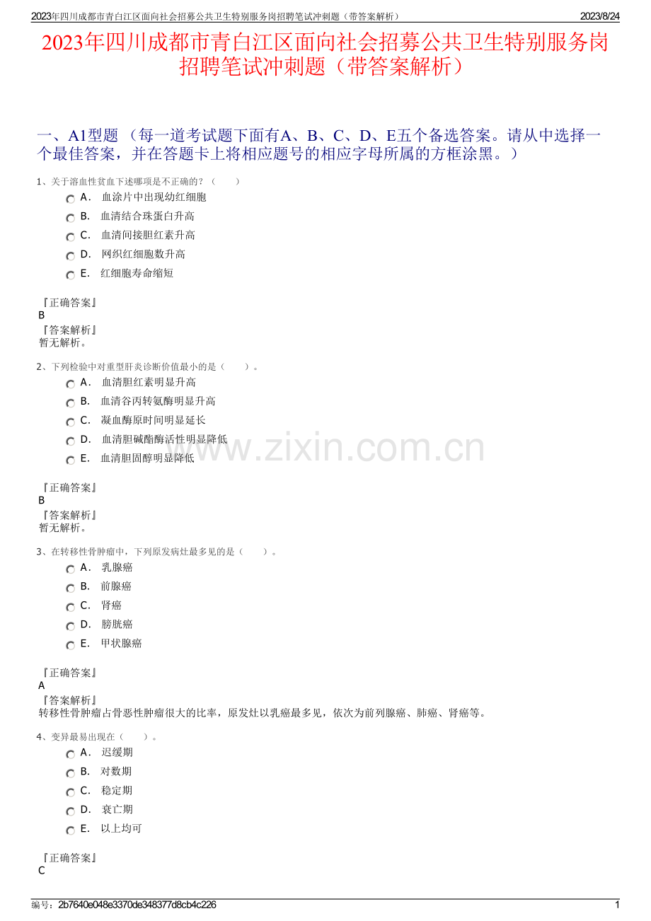 2023年四川成都市青白江区面向社会招募公共卫生特别服务岗招聘笔试冲刺题（带答案解析）.pdf_第1页