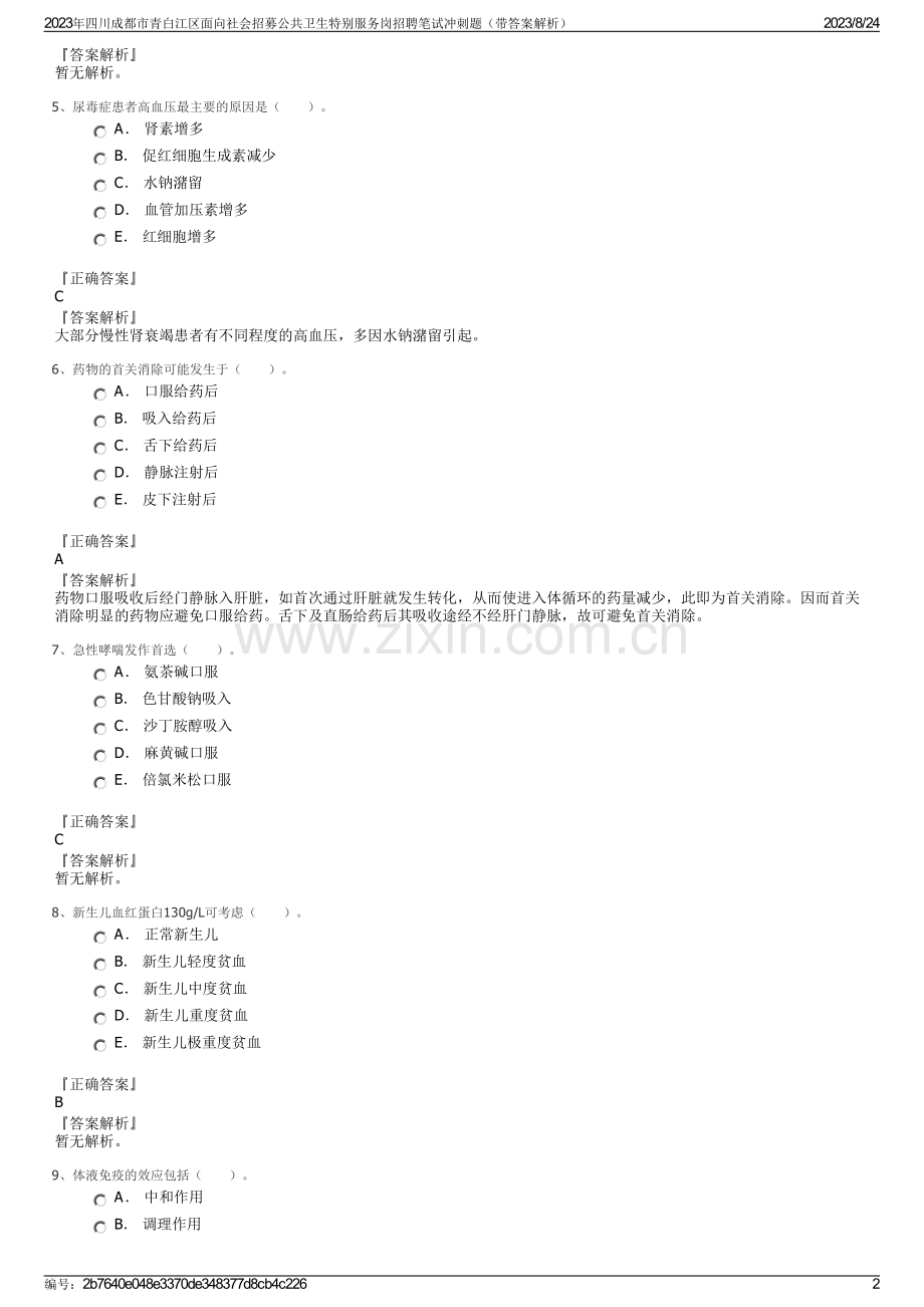 2023年四川成都市青白江区面向社会招募公共卫生特别服务岗招聘笔试冲刺题（带答案解析）.pdf_第2页