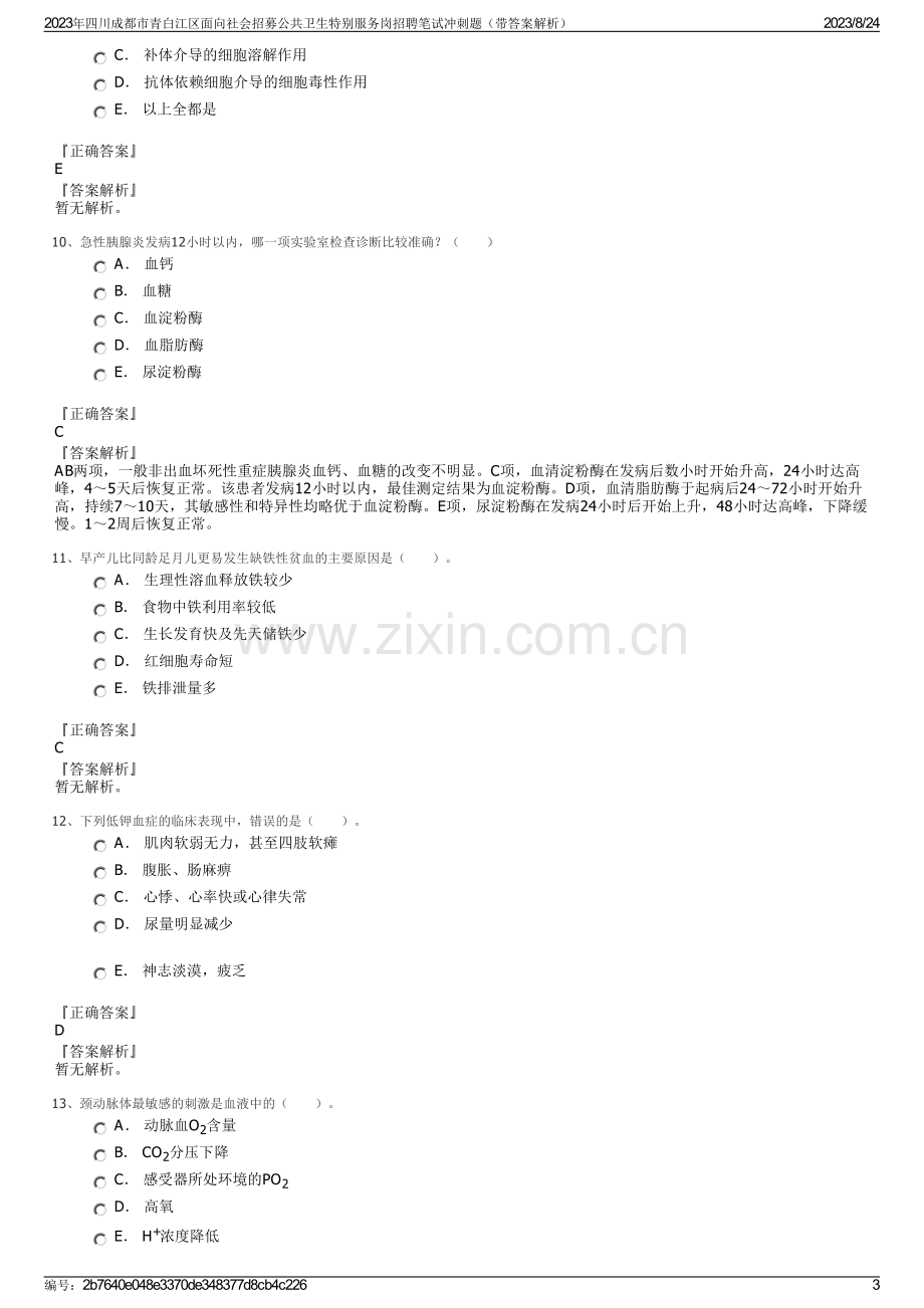 2023年四川成都市青白江区面向社会招募公共卫生特别服务岗招聘笔试冲刺题（带答案解析）.pdf_第3页