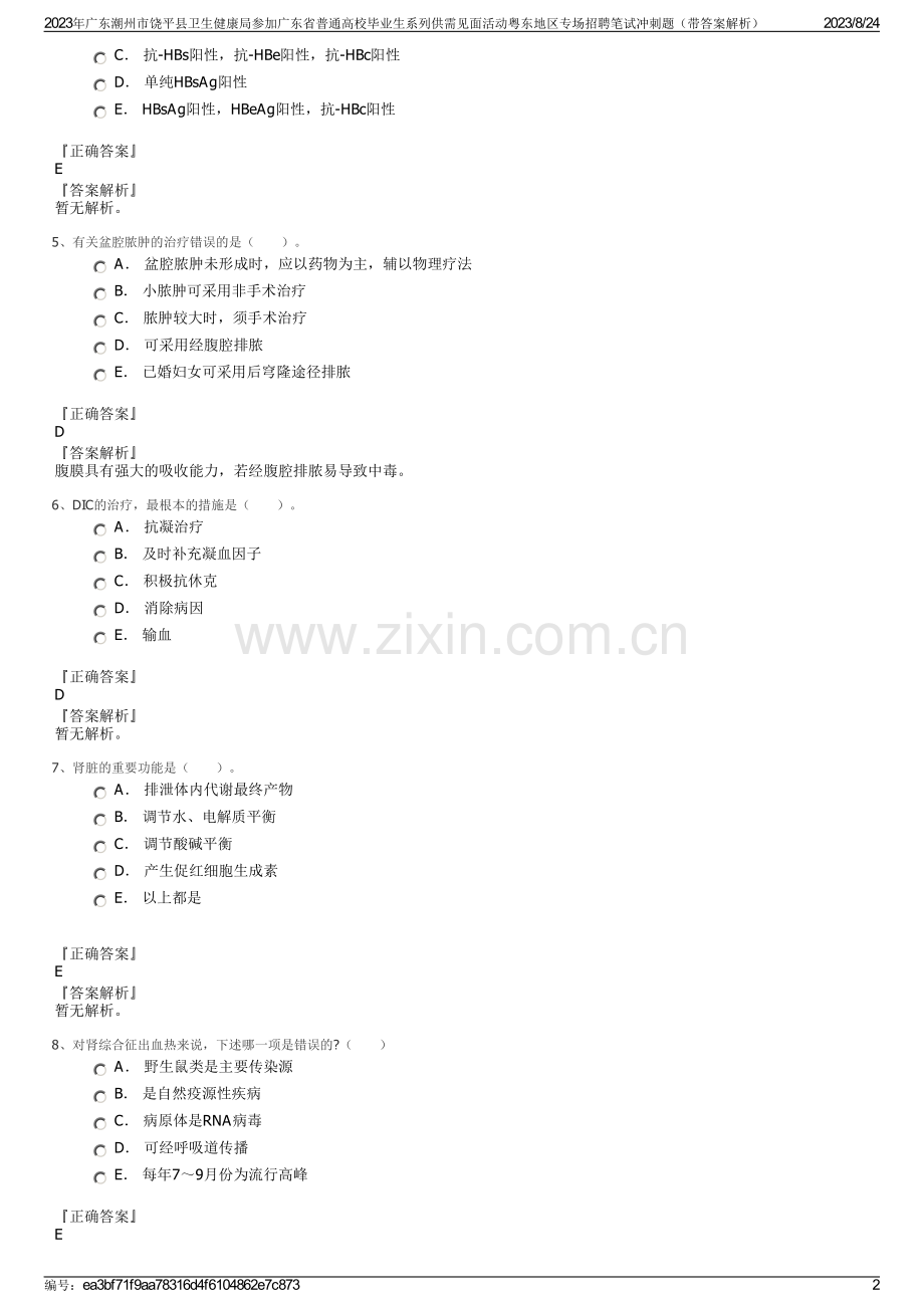 2023年广东潮州市饶平县卫生健康局参加广东省普通高校毕业生系列供需见面活动粤东地区专场招聘笔试冲刺题（带答案解析）.pdf_第2页