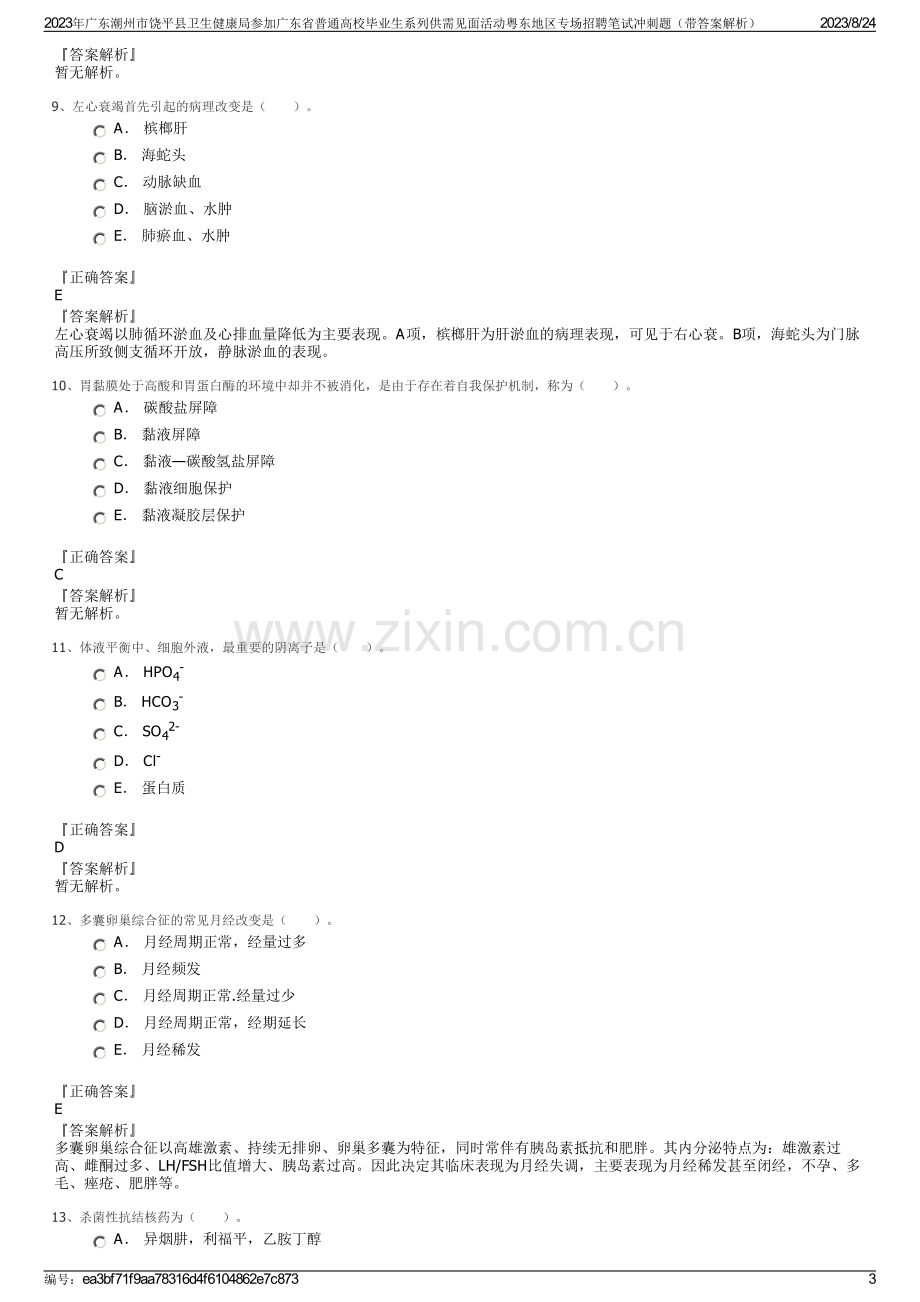 2023年广东潮州市饶平县卫生健康局参加广东省普通高校毕业生系列供需见面活动粤东地区专场招聘笔试冲刺题（带答案解析）.pdf_第3页