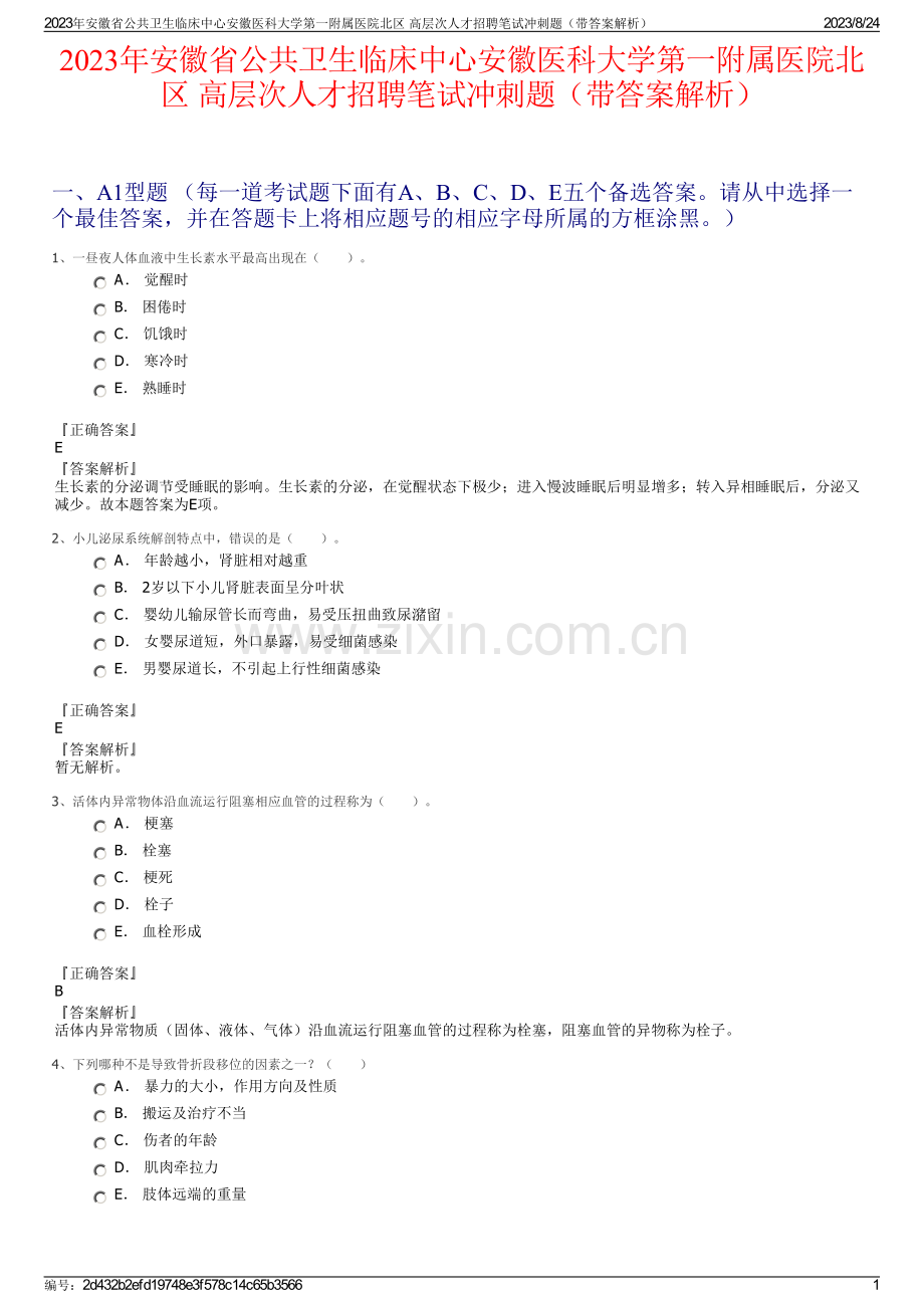 2023年安徽省公共卫生临床中心安徽医科大学第一附属医院北区 高层次人才招聘笔试冲刺题（带答案解析）.pdf_第1页