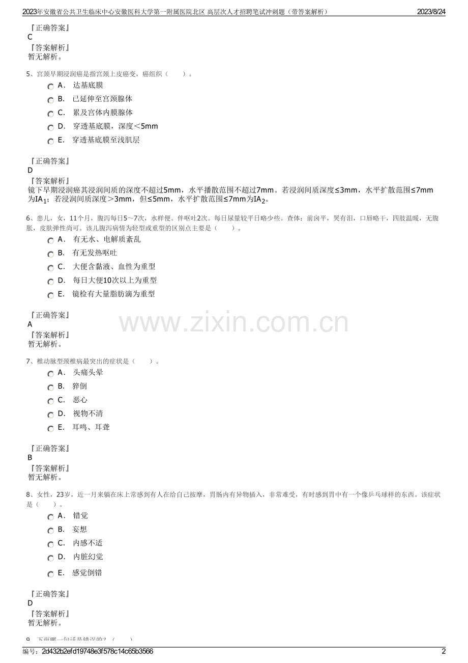 2023年安徽省公共卫生临床中心安徽医科大学第一附属医院北区 高层次人才招聘笔试冲刺题（带答案解析）.pdf_第2页