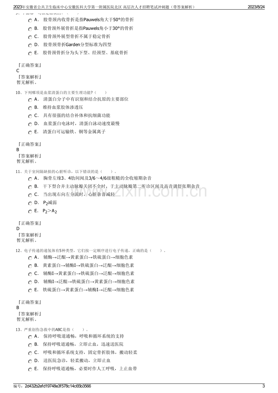 2023年安徽省公共卫生临床中心安徽医科大学第一附属医院北区 高层次人才招聘笔试冲刺题（带答案解析）.pdf_第3页