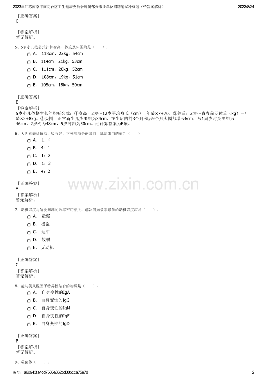 2023年江苏南京市雨花台区卫生健康委员会所属部分事业单位招聘笔试冲刺题（带答案解析）.pdf_第2页