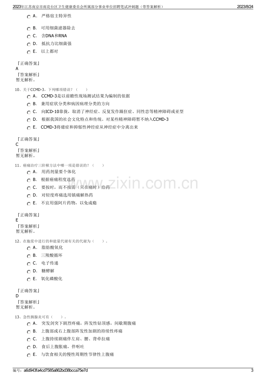 2023年江苏南京市雨花台区卫生健康委员会所属部分事业单位招聘笔试冲刺题（带答案解析）.pdf_第3页