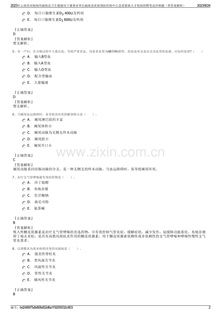 2023年云南西双版纳州勐海县卫生健康局下属事业单位勐海县疾病预防控制中心急需紧缺人才校园招聘笔试冲刺题（带答案解析）.pdf_第2页