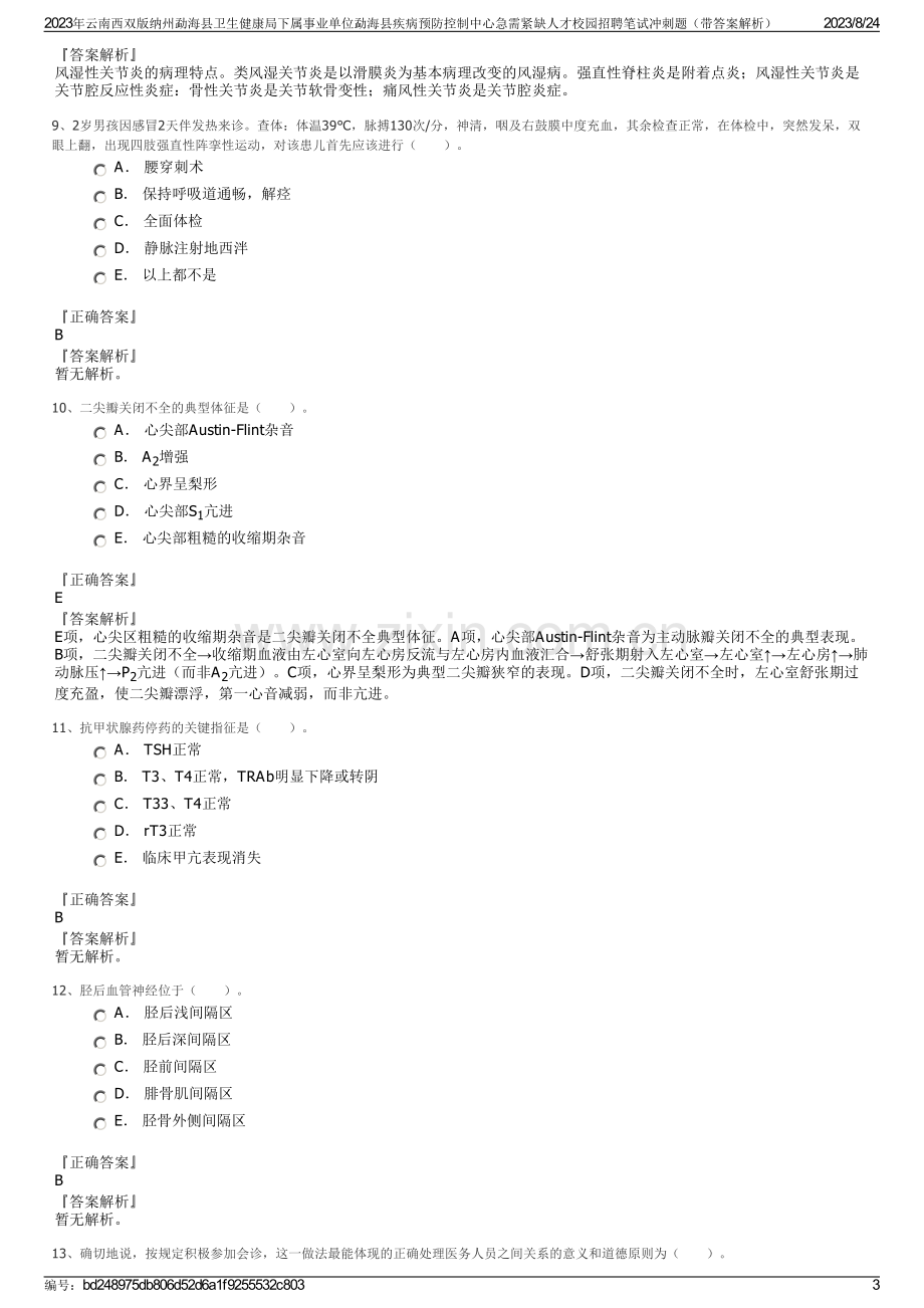 2023年云南西双版纳州勐海县卫生健康局下属事业单位勐海县疾病预防控制中心急需紧缺人才校园招聘笔试冲刺题（带答案解析）.pdf_第3页