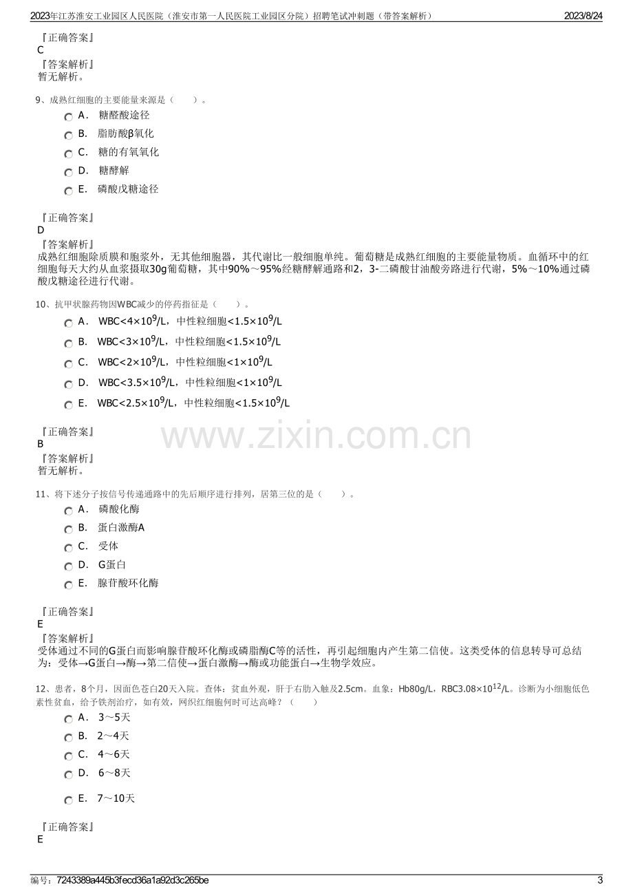 2023年江苏淮安工业园区人民医院（淮安市第一人民医院工业园区分院）招聘笔试冲刺题（带答案解析）.pdf_第3页