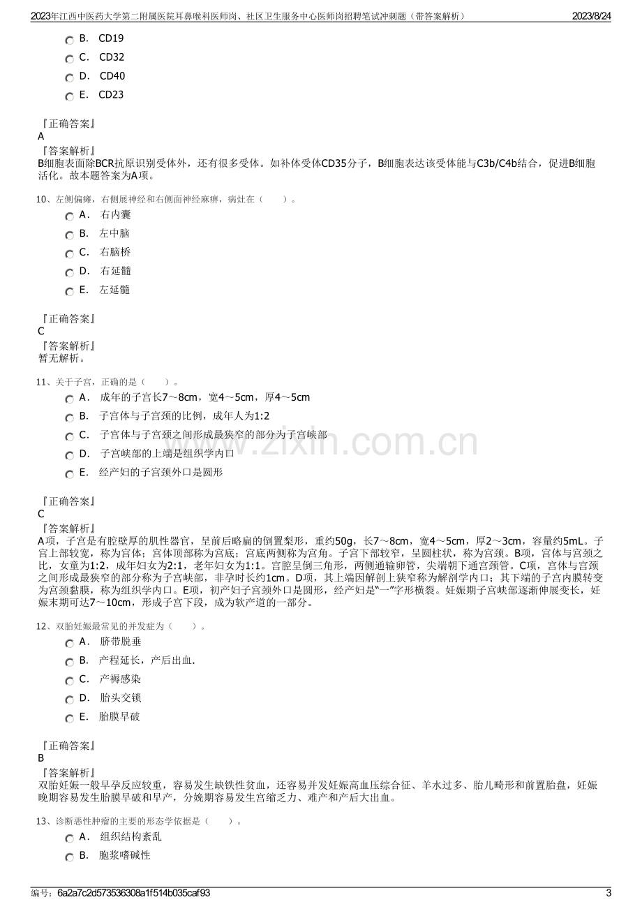 2023年江西中医药大学第二附属医院耳鼻喉科医师岗、社区卫生服务中心医师岗招聘笔试冲刺题（带答案解析）.pdf_第3页