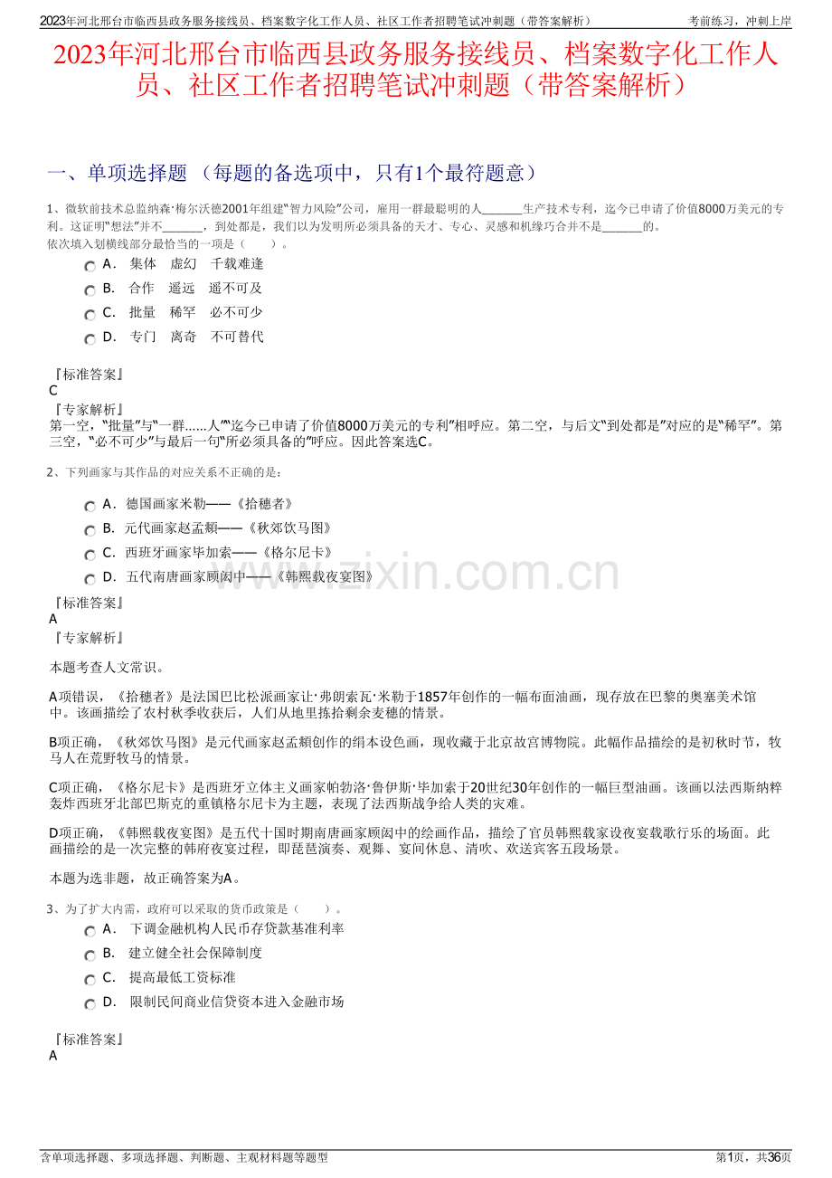 2023年河北邢台市临西县政务服务接线员、档案数字化工作人员、社区工作者招聘笔试冲刺题（带答案解析）.pdf_第1页