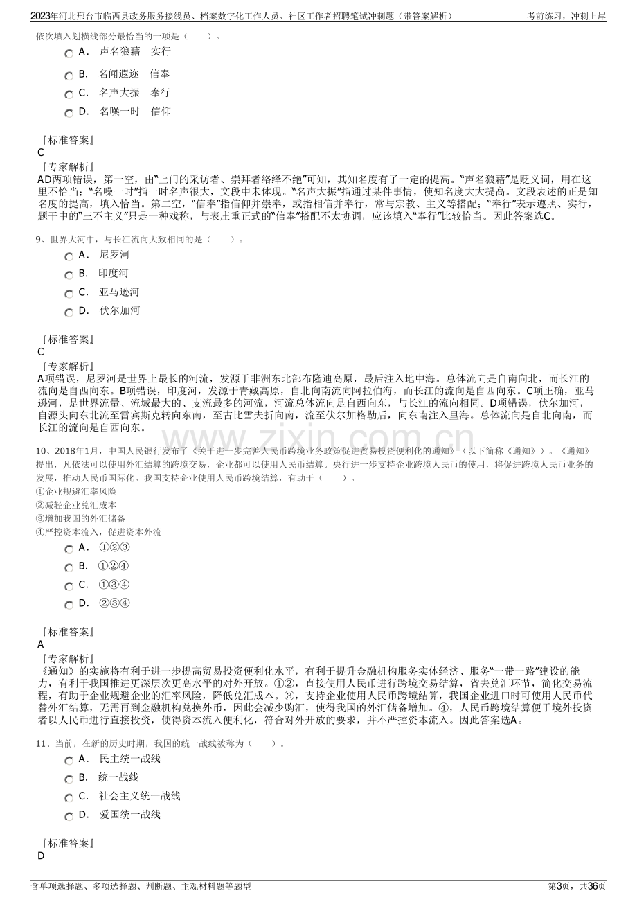 2023年河北邢台市临西县政务服务接线员、档案数字化工作人员、社区工作者招聘笔试冲刺题（带答案解析）.pdf_第3页