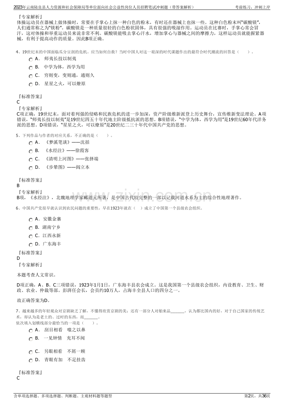 2023年云南陆良县人力资源和社会保障局等单位面向社会公益性岗位人员招聘笔试冲刺题（带答案解析）.pdf_第2页