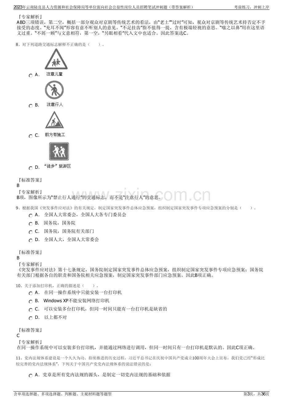 2023年云南陆良县人力资源和社会保障局等单位面向社会公益性岗位人员招聘笔试冲刺题（带答案解析）.pdf_第3页