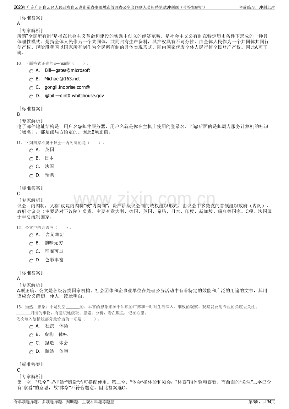 2023年广东广州白云区人民政府白云湖街道办事处城市管理办公室合同制人员招聘笔试冲刺题（带答案解析）.pdf_第3页