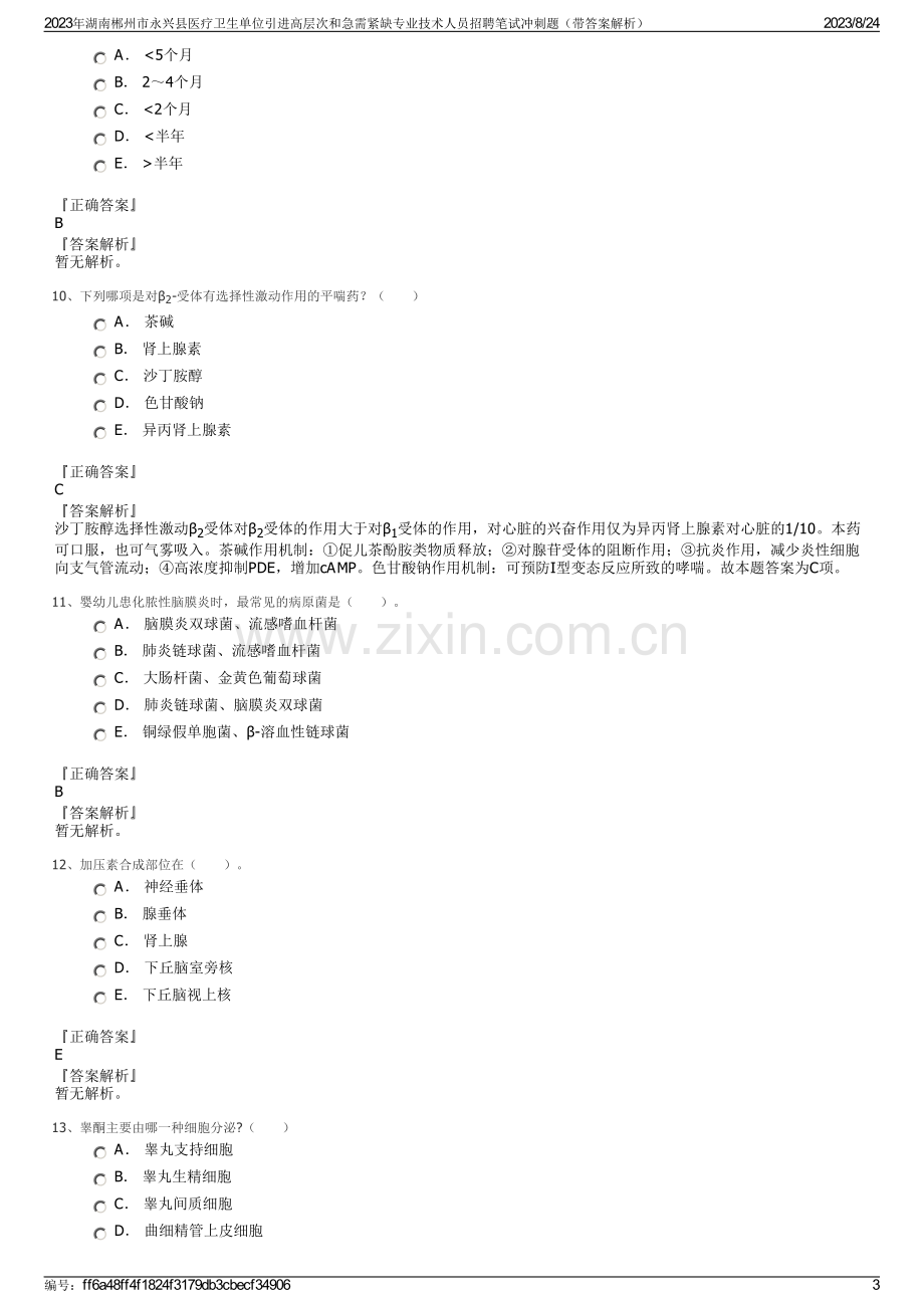 2023年湖南郴州市永兴县医疗卫生单位引进高层次和急需紧缺专业技术人员招聘笔试冲刺题（带答案解析）.pdf_第3页