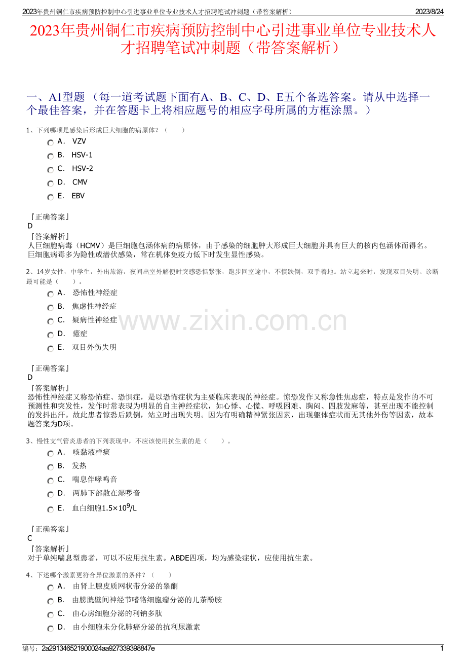 2023年贵州铜仁市疾病预防控制中心引进事业单位专业技术人才招聘笔试冲刺题（带答案解析）.pdf_第1页