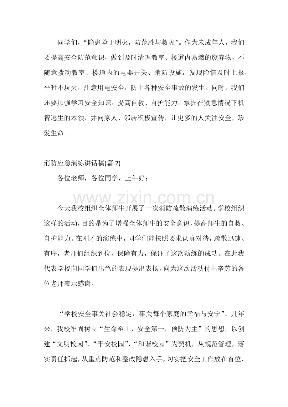 消防应急演练讲话稿范文.docx_第2页