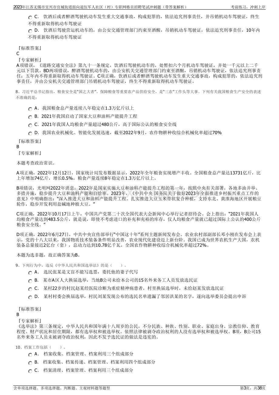 2023年江苏无锡市宜兴市宜城街道面向退伍军人社区（村）专职网格员招聘笔试冲刺题（带答案解析）.pdf_第3页