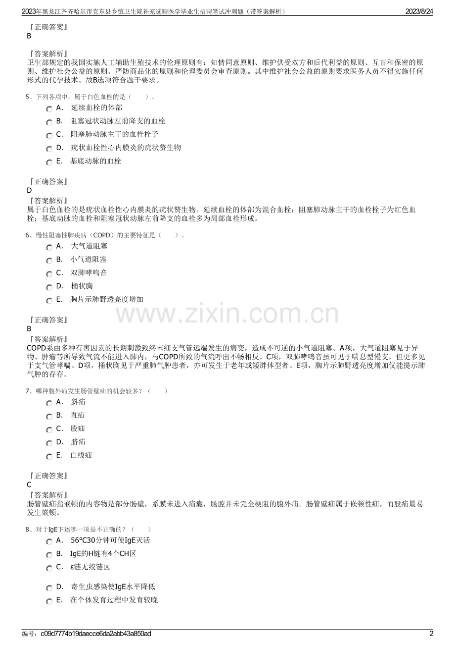 2023年黑龙江齐齐哈尔市克东县乡镇卫生院补充选聘医学毕业生招聘笔试冲刺题（带答案解析）.pdf_第2页