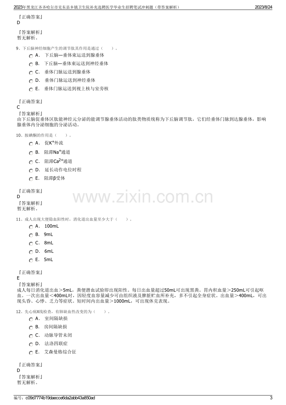 2023年黑龙江齐齐哈尔市克东县乡镇卫生院补充选聘医学毕业生招聘笔试冲刺题（带答案解析）.pdf_第3页