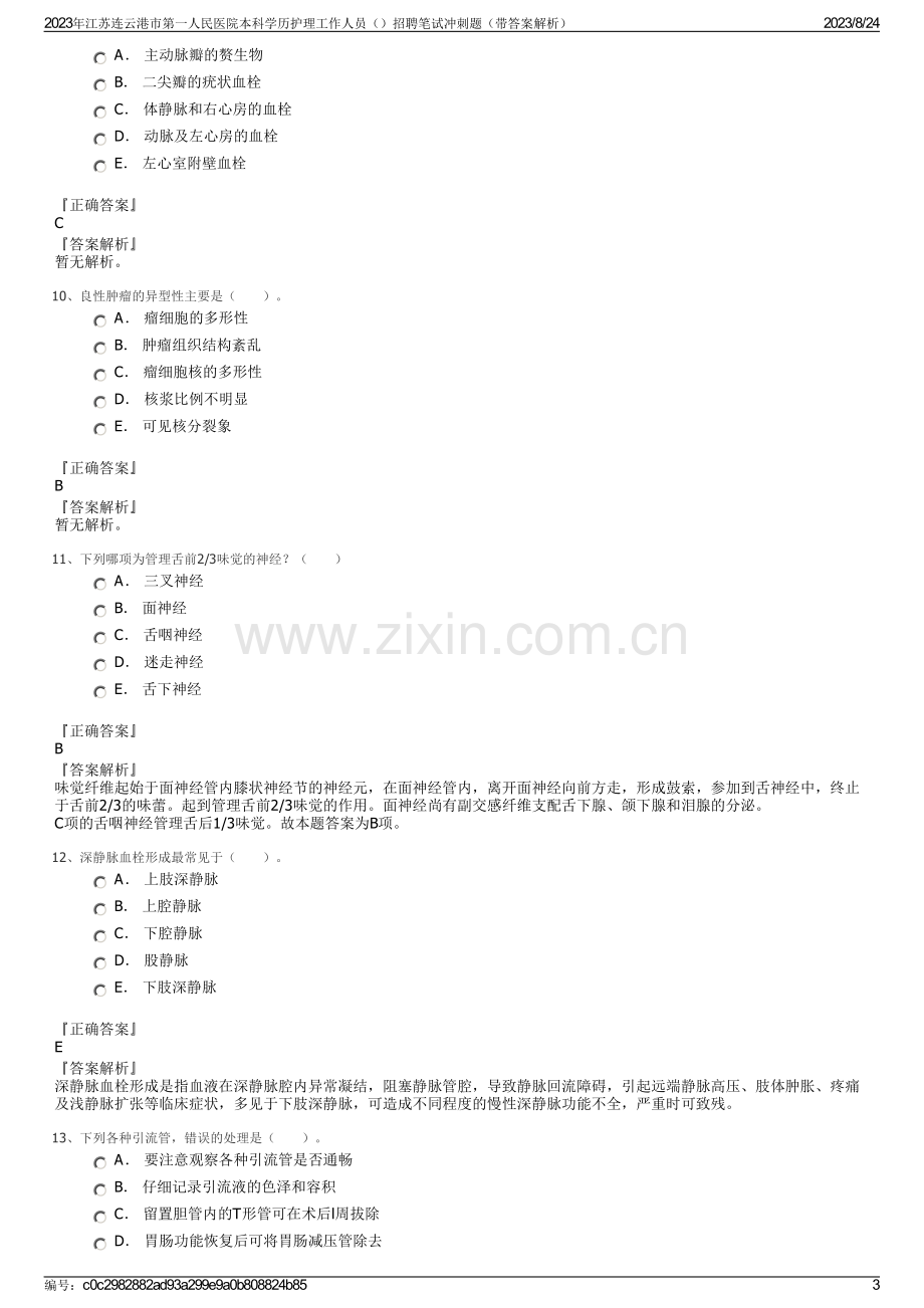 2023年江苏连云港市第一人民医院本科学历护理工作人员招聘笔试冲刺题（带答案解析）.pdf_第3页