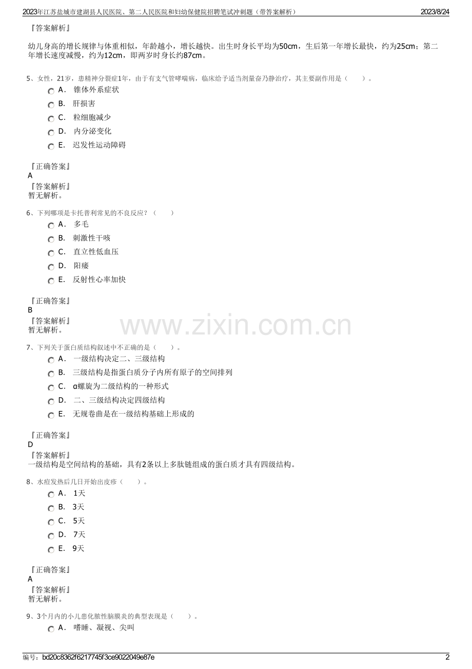 2023年江苏盐城市建湖县人民医院、第二人民医院和妇幼保健院招聘笔试冲刺题（带答案解析）.pdf_第2页