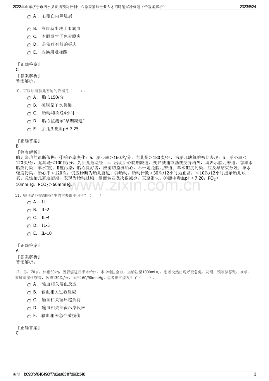 2023年山东济宁市泗水县疾病预防控制中心急需紧缺专业人才招聘笔试冲刺题（带答案解析）.pdf_第3页