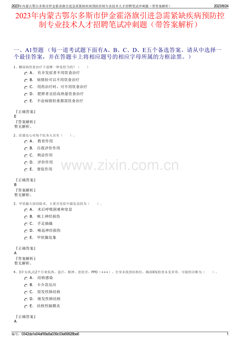 2023年内蒙古鄂尔多斯市伊金霍洛旗引进急需紧缺疾病预防控制专业技术人才招聘笔试冲刺题（带答案解析）.pdf_第1页