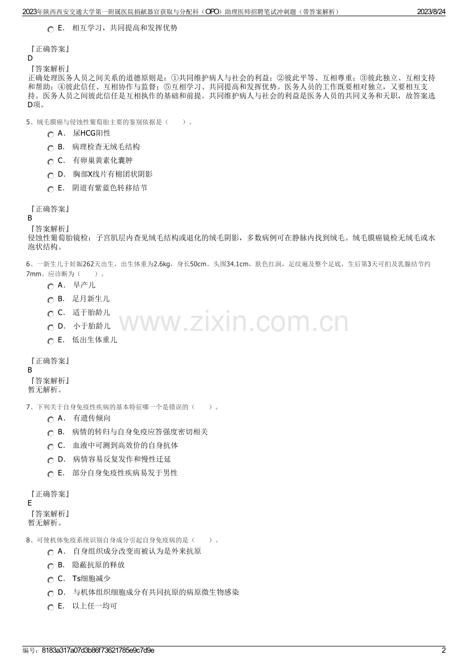 2023年陕西西安交通大学第一附属医院捐献器官获取与分配科（OPO）助理医师招聘笔试冲刺题（带答案解析）.pdf_第2页