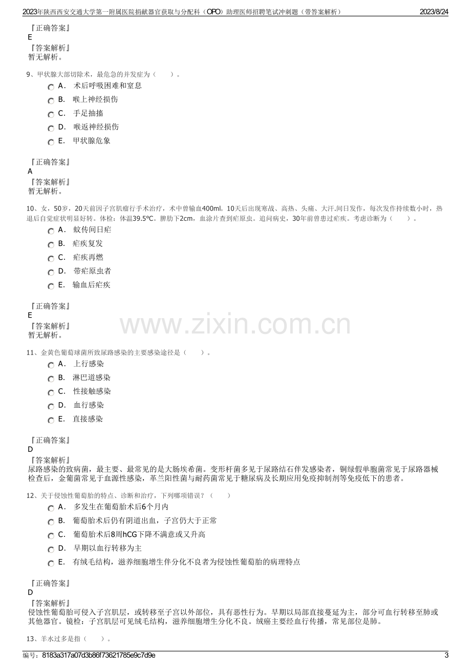 2023年陕西西安交通大学第一附属医院捐献器官获取与分配科（OPO）助理医师招聘笔试冲刺题（带答案解析）.pdf_第3页