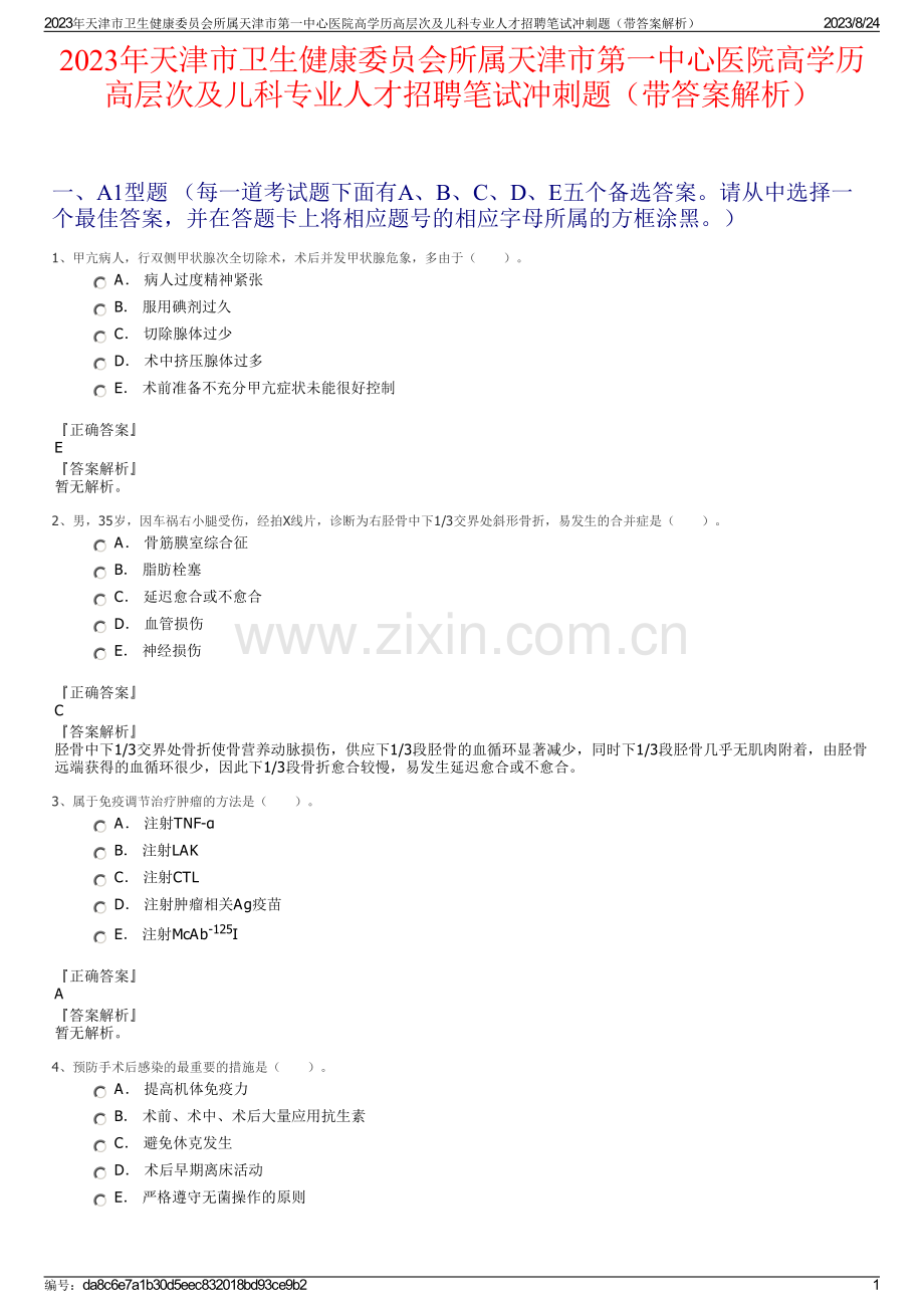 2023年天津市卫生健康委员会所属天津市第一中心医院高学历高层次及儿科专业人才招聘笔试冲刺题（带答案解析）.pdf_第1页